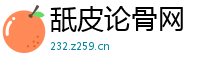 舐皮论骨网